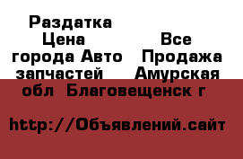 Раздатка Infiniti m35 › Цена ­ 15 000 - Все города Авто » Продажа запчастей   . Амурская обл.,Благовещенск г.